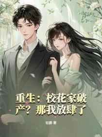 重生校花家破产?那我放肆了免费阅读