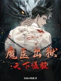 魔医十三