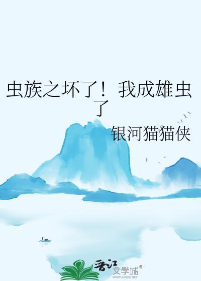 虫族之我竟然是雄虫渚磊