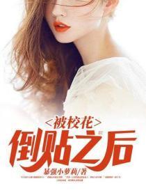 被校花倒贴之后哪个平台的书