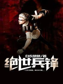 绝世兵锋 白衣悠悠