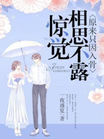 原来只因入骨出自哪