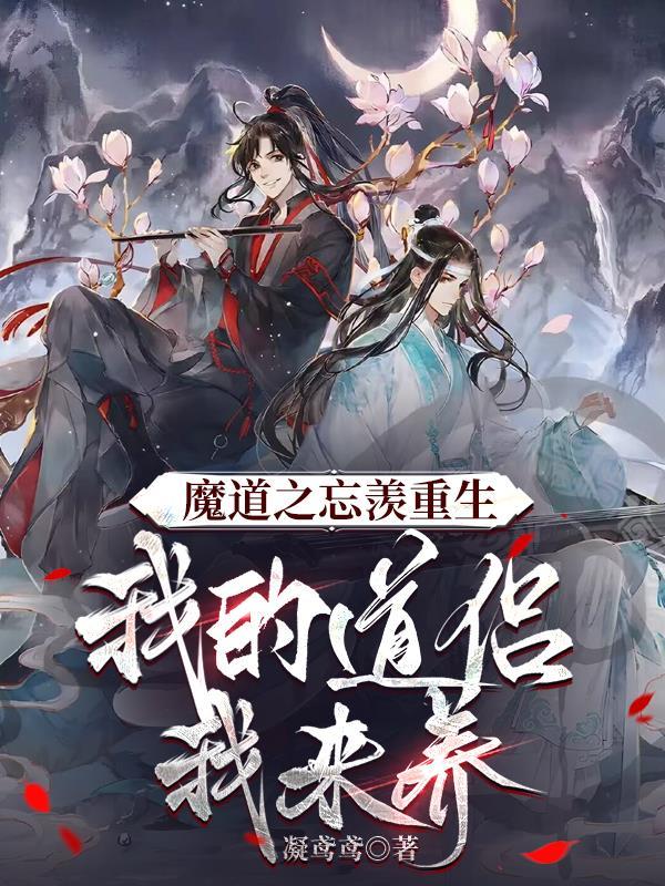 魔道祖师忘羡之衍生文