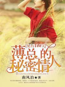 契约100天 薄总的秘密情人