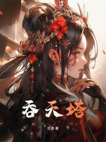 吞天塔武魂林天