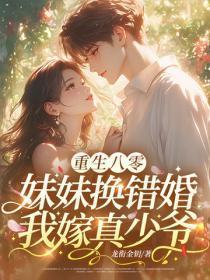 我嫁真少爷 龙衔金钥
