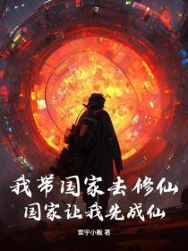 我带着国家召唤到了异界