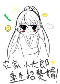 农家小夫子免费阅读