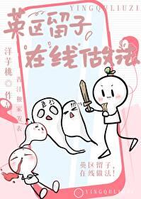 英区留子在线做法男主