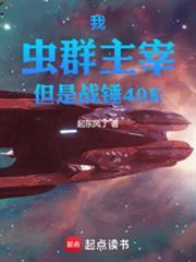 战锤40k虫族兵种介绍图解