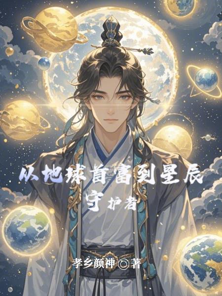 从地球归来