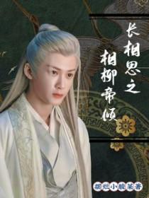 长相思相柳番外生子