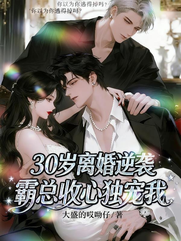 30岁就离婚