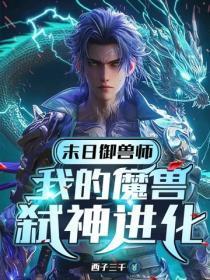 末世御兽的