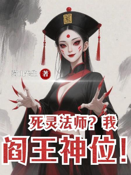 死灵法师是什么梗