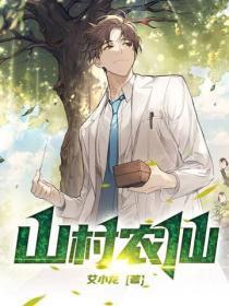 山村大仙农全文免费