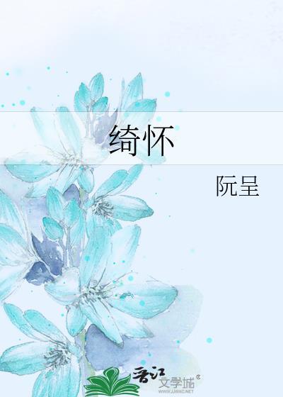 绮怀 黄景仁翻译