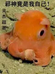 邪神竟是我自己吴杰超