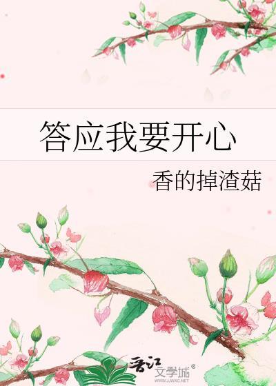 答应我开心下去