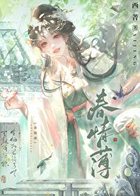 春情薄西菁最新章节更新