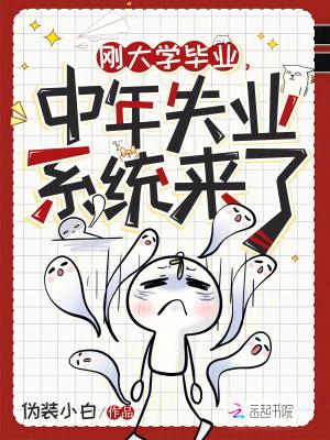 毕业后失业多年