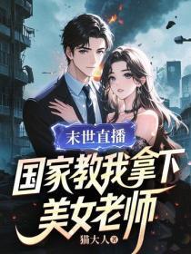 末世直播我绑架了全人类