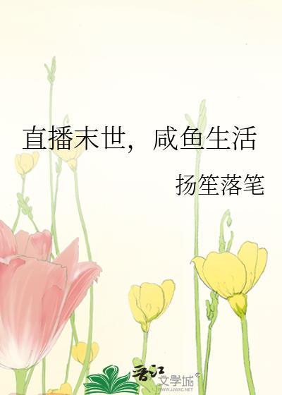 咸鱼生活扬笙落笔