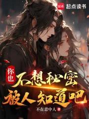 你也不想秘密被人知道吧无错版