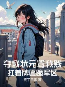 夺我状元骂我贱?扛着牌匾跪军区亮了
