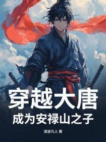 重生在唐朝安禄山时期的