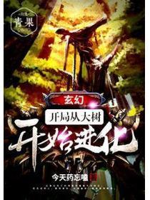 玄幻开局从大树开始进化 最新章节 无弹窗