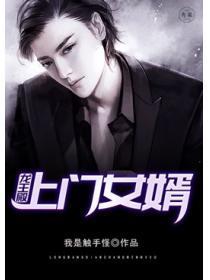 龙王殿上门赘婿