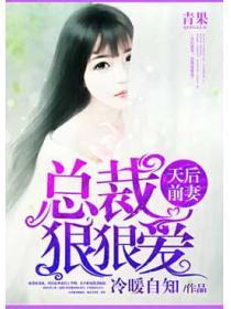 天后前妻总裁狠狠爱全文免费