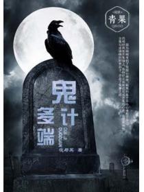 鬼计多端的意思