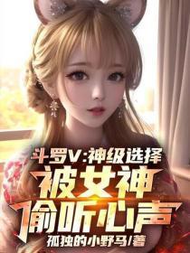 斗罗辶神级选择