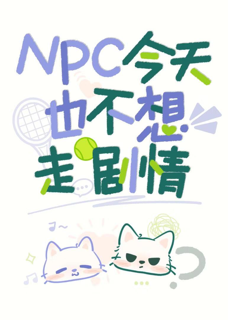 我npc 今天就要做真酒