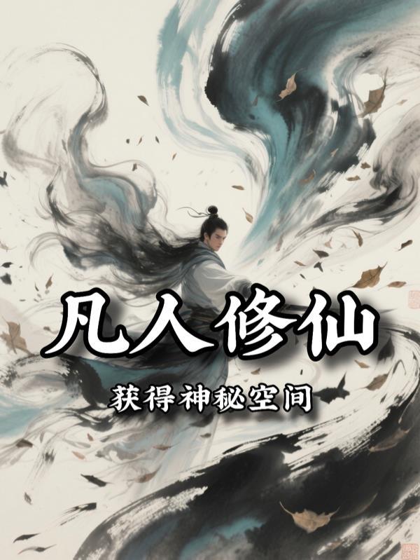 凡人修仙传神秘小瓶