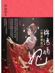 锦绣嫡妃之庶女明媚免费阅读