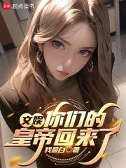 文娱你们的皇帝回来了在线