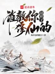 谁教你这样子修仙的女主推倒顺序