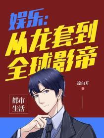 娱乐从龙套到全球影叶苏