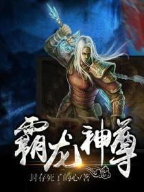 霸天龙神