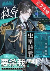救命!虫皇雌君要杀我?!
