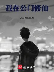 我在公门修仙起点