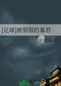 被驯服的鹿全文免费阅读风荷游月