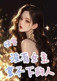 快穿女主没有记忆做任务