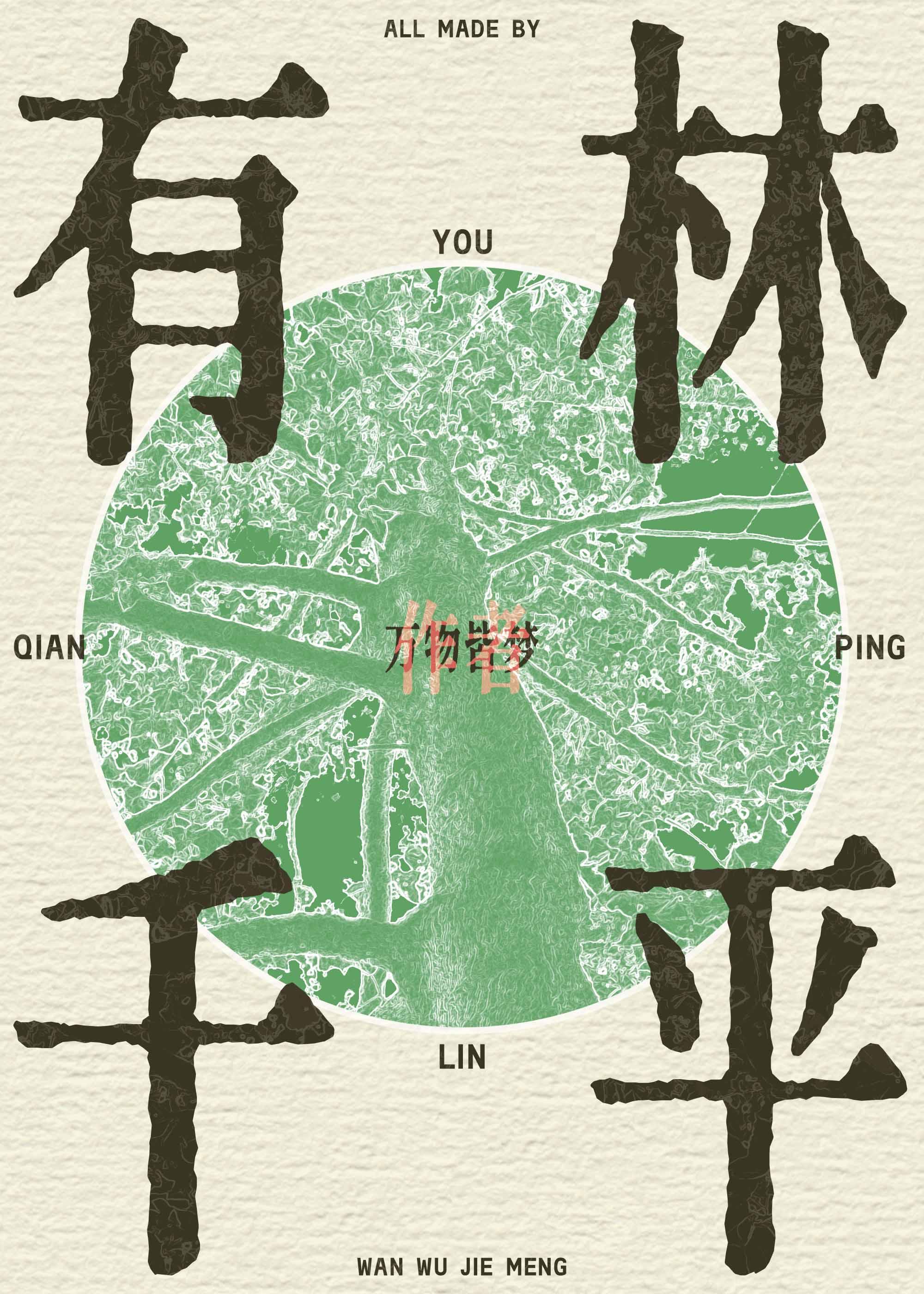 林千树图片