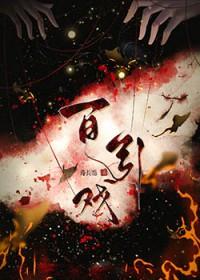 百引戏人物关系