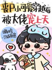 丧尸小可爱穿越后