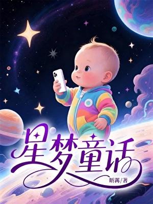 星梦童话歌曲